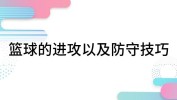 2024年高尔夫赛事一览表排球救球集锦篮球战术5v5进攻常用战术